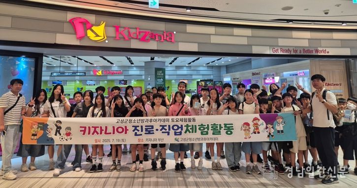 고성군청소년방과후아카데미 키자니아 진로·직업 체험활동 운영