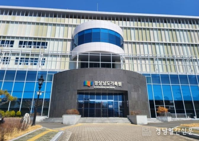 경상남도기록원