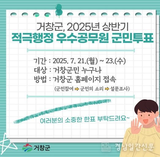 거창군, 군민 손으로 뽑는 적극행정 우수공무원 온라인 투표 실시