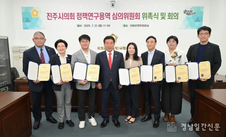 진주시의회, 정책연구용역 심의위원회 위원 위촉