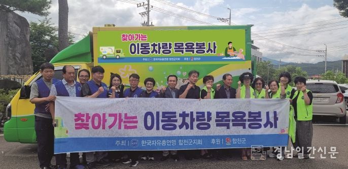 한국자유총연맹 합천군지회, 찾아가는 목욕봉사