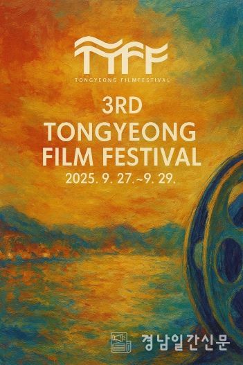 제3회 통영영화제 경쟁부분 공모 마감