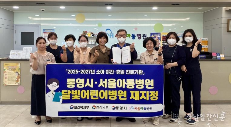 통영시, 서울아동병원 달빛어린이병원 재지정