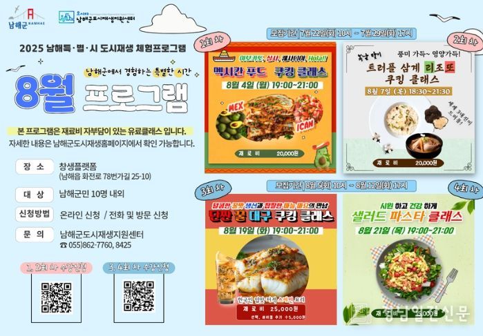 8월‘남해특별시’ 쿠킹 체험 참가자 모집