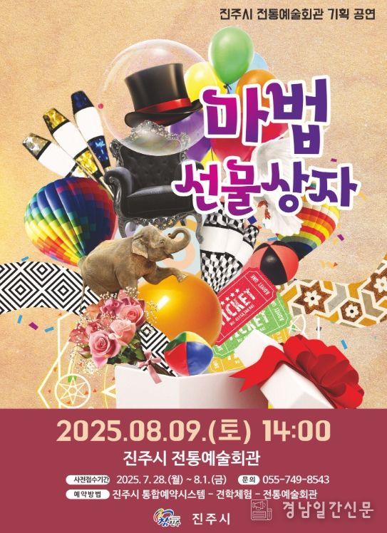 진주시 전통예술회관, 기획공연‘마법선물상자’개최