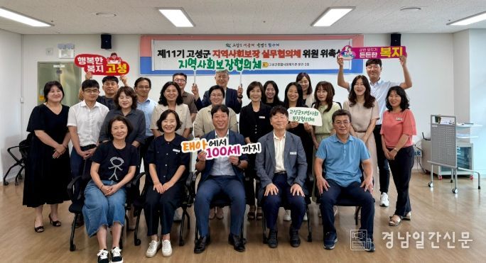 고성군지역사회보장 실무협의체 제11기 위원 위촉식 및 2차 회의