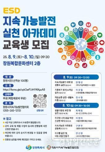 창원특례시, 지속가능발전 실천 아카데미 참가자 모집