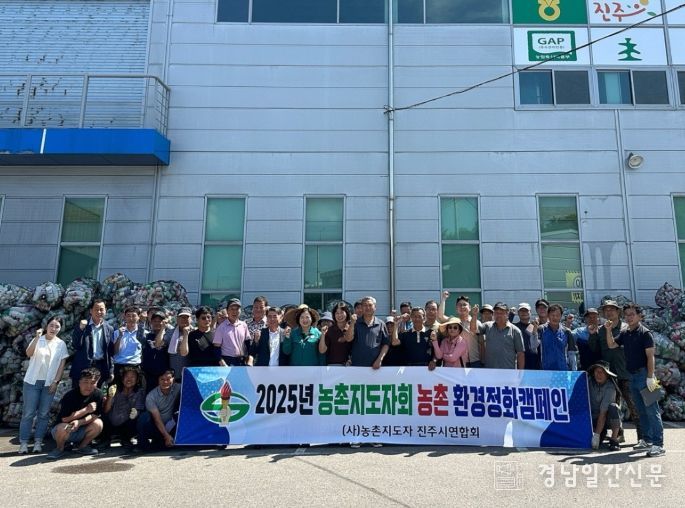 농촌지도자 진주시연합회, 농촌 환경정화 캠페인