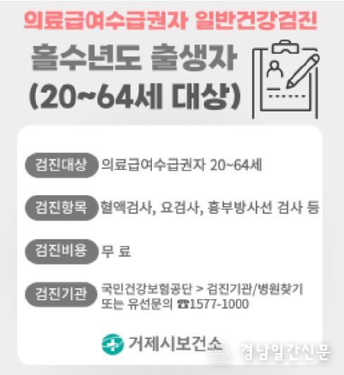 거제시, “의료급여수급권자 무료 일반건강검진 놓치지 마세요”