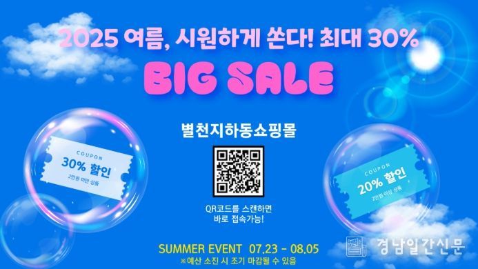 별천지하동쇼핑몰, 여름맞이 할인전