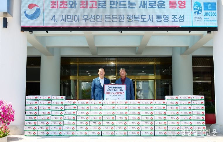 (주)아라리농산, 통영시에 사랑의 김치(3.5kg) 500박스 기탁