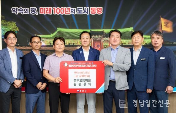 충무고등학교 총동창회, 통영시 인재육성기금 300만원 기탁