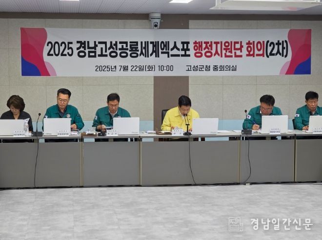 2025경남고성공룡세계엑스포 행정지원단 회의