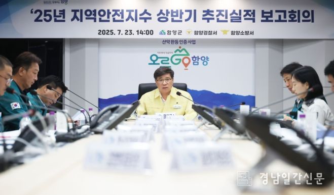 함양군, 지역안전지수 상반기 추진실적 보고회 개최