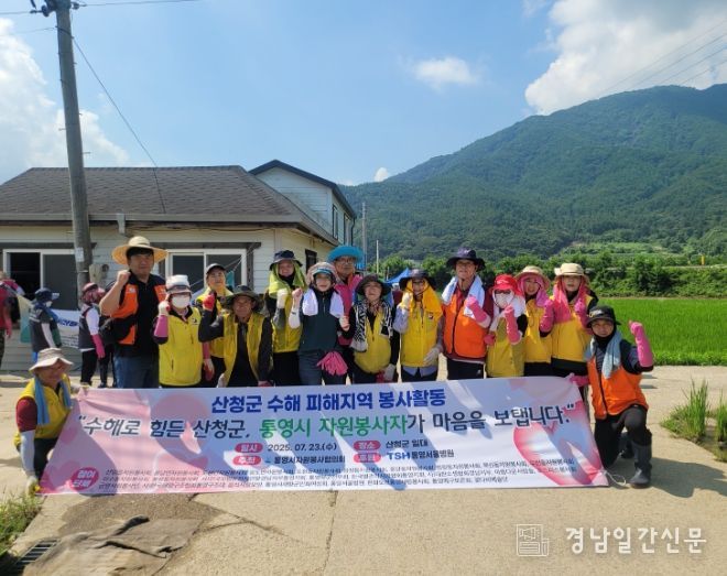 통영시자원봉사협의회, 산청 수해복구 현장에 온정의 손길 전해