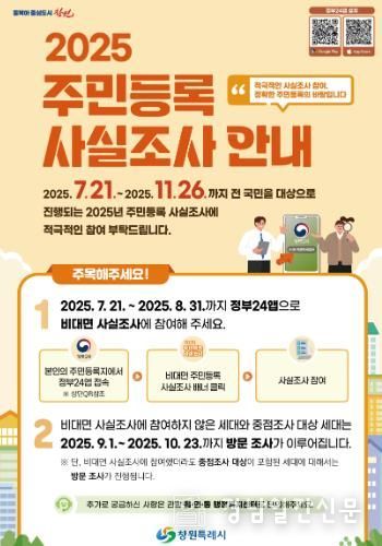 창원특례시, 2025년 주민등록 사실조사 실시