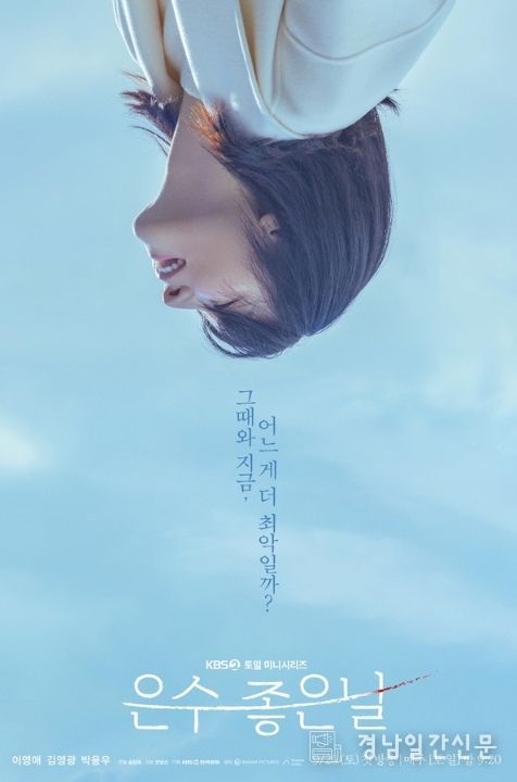 사진 제공: KBS 2TV 새 토일 미니시리즈 ‘은수 좋은 날’