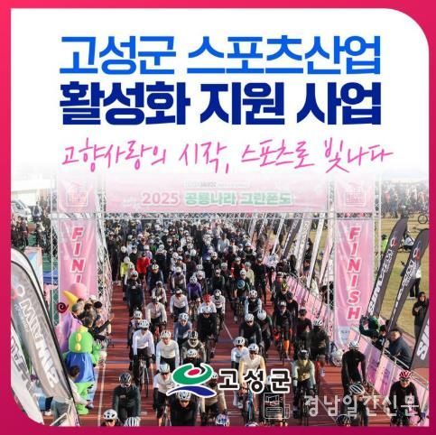 고성군, 고향사랑기금 지정기부사업으로 스포츠산업 활성화 나선다