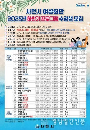 사천시 여성회관, 2025년 하반기 프로그램 수강생 선착순 모집