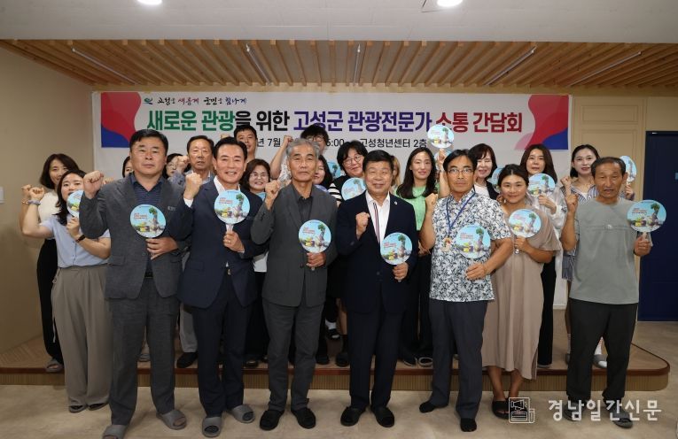 고성군, 새로운 관광정책을 위한 민․관 관광전문가 소통 감담회 개최