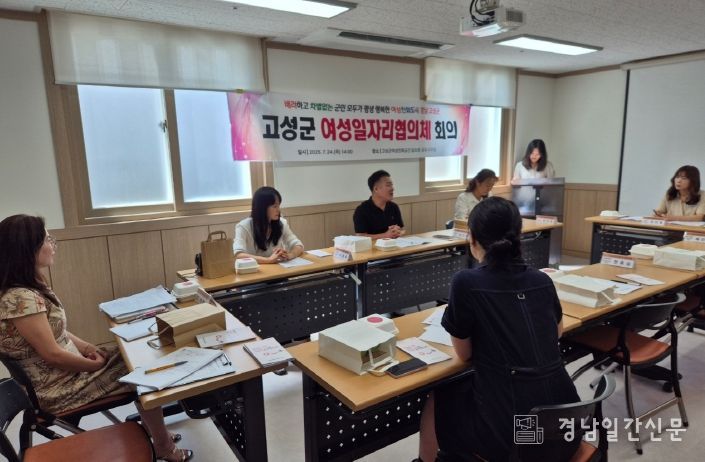 고성군 여성일자리협의체 회의 개최