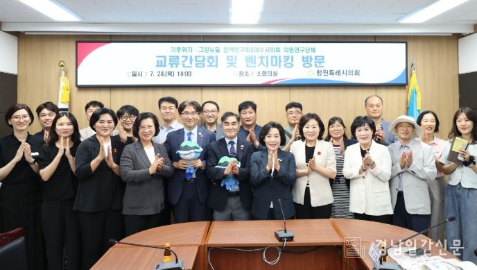 창원시의회-여수시의회, 의원연구단체 교류간담회