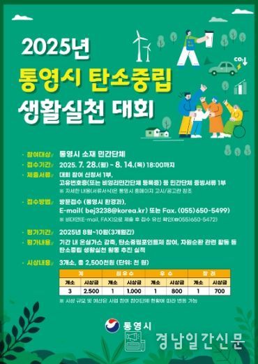 통영시,‘탄소중립 생활실천 대회’참가 단체 모집