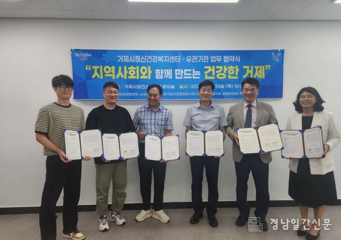 (거제시정신건강복지센터, 유관기관 5곳 업무 협약 체결)