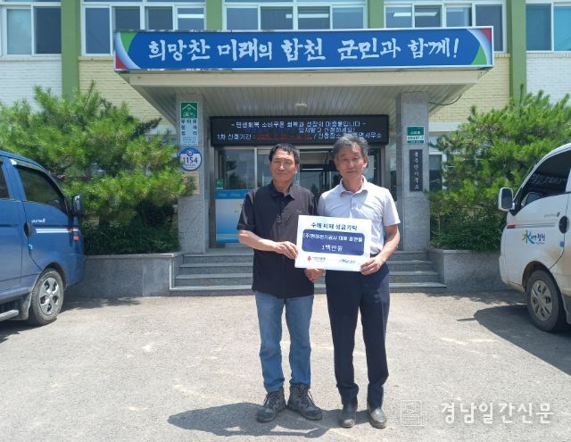 합천군 “수해 피해 복구에 작은 힘 보태고 싶어”