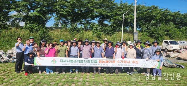 김해시농촌지도자연합회, 영농폐기물 수거행사 실시