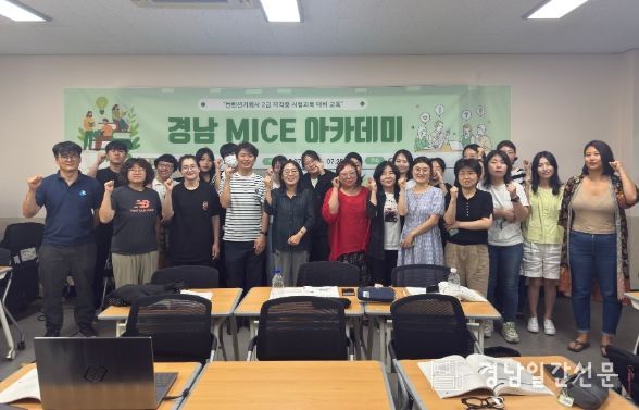 경남 MICE 아카데미