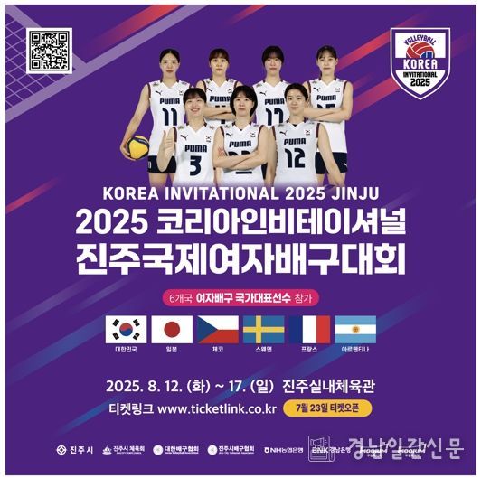 “2025 진주국제여자배구대회”, 입장권 판매 시작
