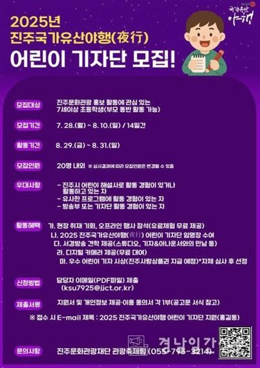 2025 진주국가유산야행 어린이 기자단 모집