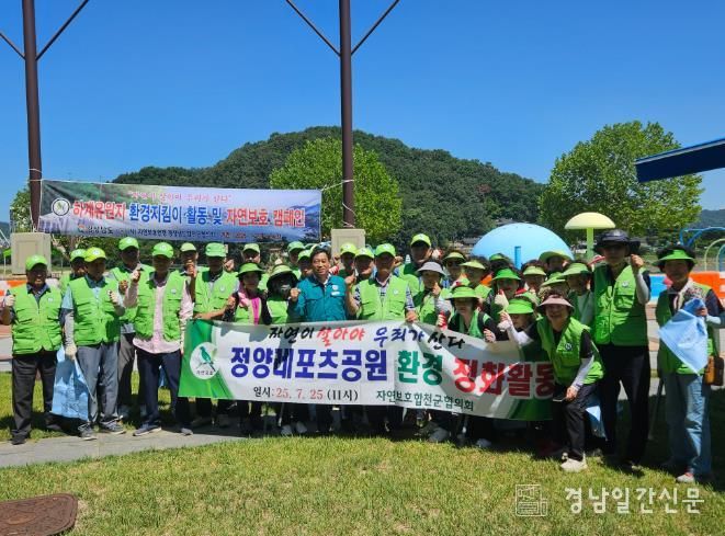 자연보호 합천군협의회 정양레포츠공원 환경정화활동 실시