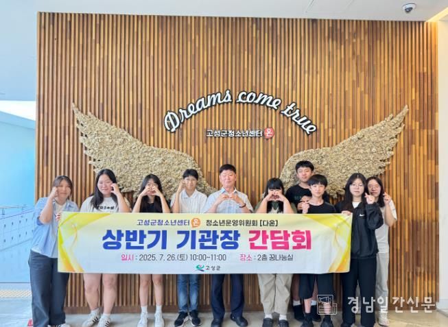 고성군청소년센터“온” 청소년운영위원회'다온', 상반기 기관장 간담회 개최