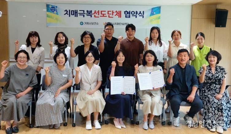 거제시치매안심센터-거제시재가복지기관협회, 치매극복선도단체 협약 체결