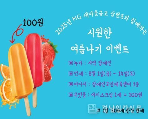 사천시 장애인종합복지관,MG새마을금고삼천포와 함께하는 여름나기 이벤트 진행