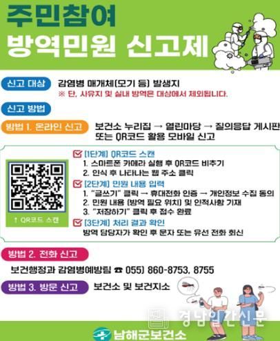 남해군, 주민참여 방역민원 신고제 운영