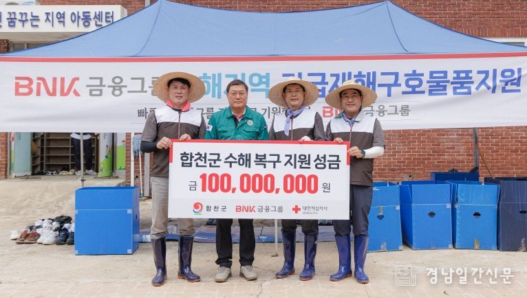 BNK금융그룹, 합천군 수해복구 성금 1억원만원 기탁 및 봉사활동 지원