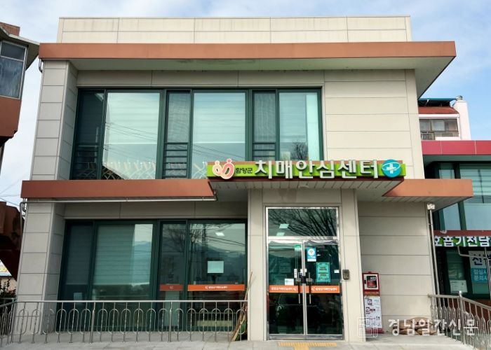 함양군 치매안심센터