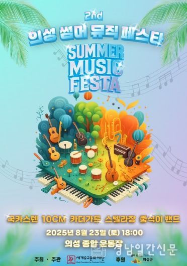 01의성군제공 썸머뮤직페스타_포스터