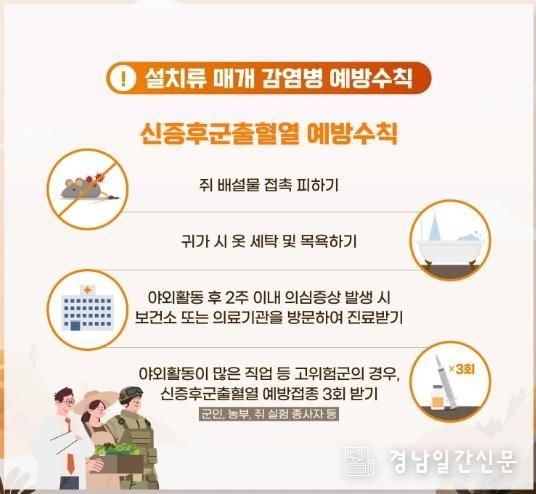 거제시, 고위험군에 신증후군출혈열 ‘무료접종’실시