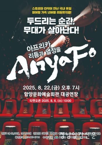 함양문화예술회관, 아프리카 리듬과 열정 담은 ‘Anya Fo’ 개최