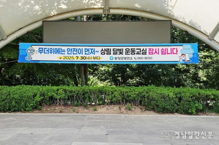 함양군, 상림 달빛 운동교실 잠정 중단