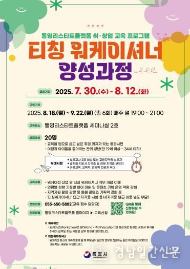 통영시, 경상남도 첫번째 티칭 워케이셔너 양성 과정 개설