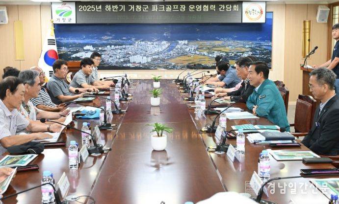 2025년 하반기 거창군 파크골프장 운영 협력 간담회 개최