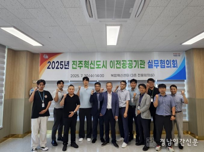 ‘2025년 경남진주혁신도시 이전공공기관 실무협의회