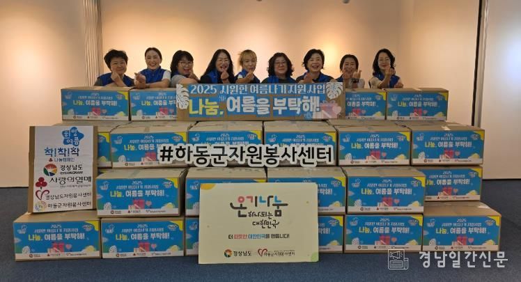 하동군자원봉사센터, 취약계층 여름나기 지원 “희망여름 착착착”