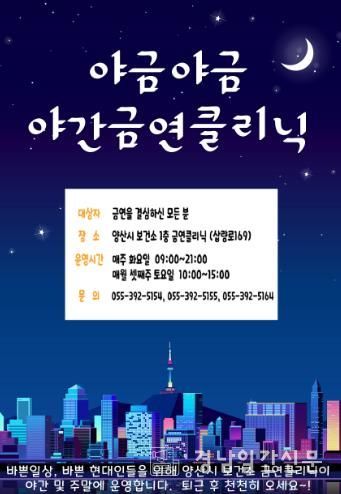 양산시 보건소, 야간 금연 클리닉 ‘야금야금’ 본격 운영