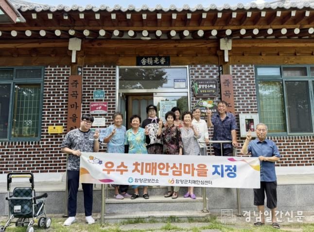 함양군보건소 치매안심센터, ‘2호 우수 치매안심마을’ 지정